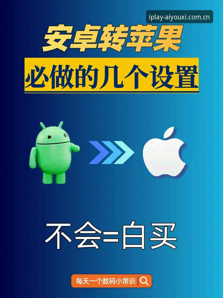 苹果手机一起玩出精彩APP安装 苹果手机一起玩出精彩APP安装全面解析:从安卓到iOS的无缝切换到底难在哪?